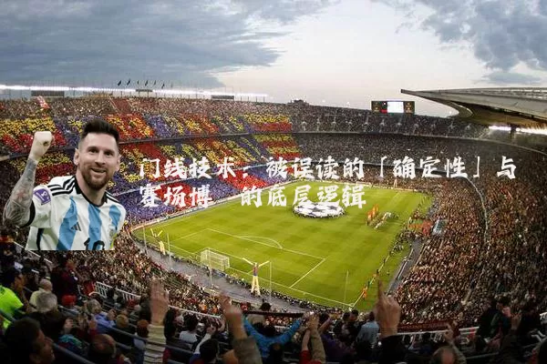 门线技术:被误读的「确定性」与赛场博弈的底层逻辑