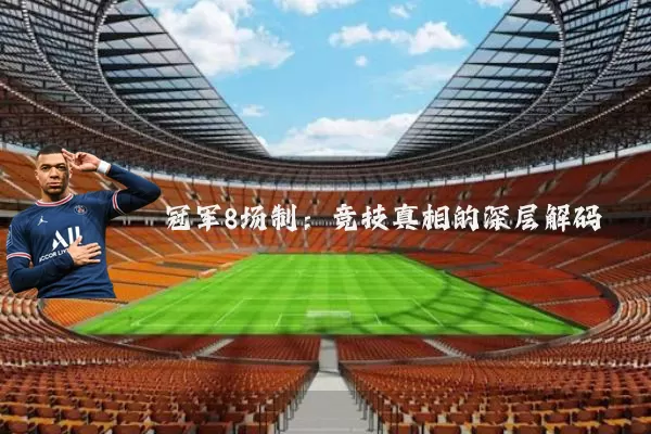 冠军8场制：竞技真相的深层解码