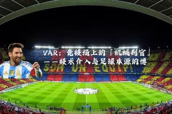 VAR：竞技场上的「机械判官」——技术介入与足球本源的博弈