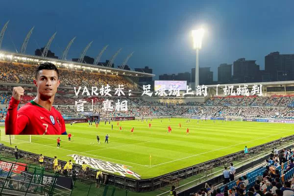 VAR技术:足球场上的「机械判官」真相