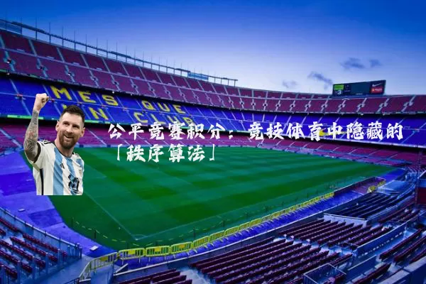 公平竞赛积分：竞技体育中隐藏的「秩序算法」
