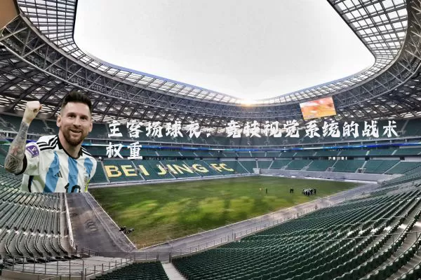 主客场球衣:竞技视觉系统的战术权重