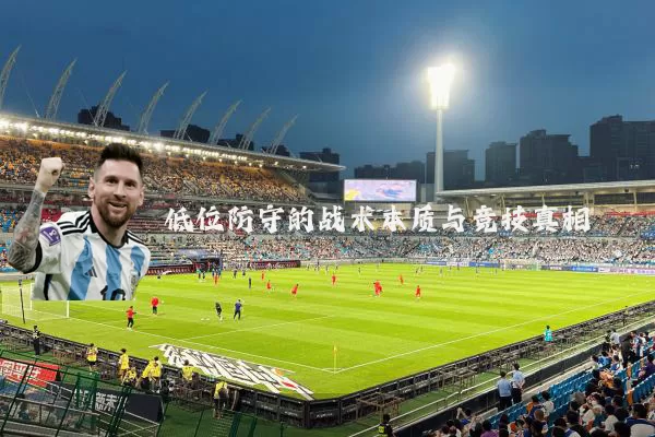 低位防守的战术本质与竞技真相