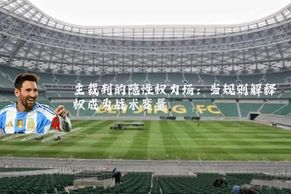 主裁判的隐性权力场:当规则解释权成为战术变量