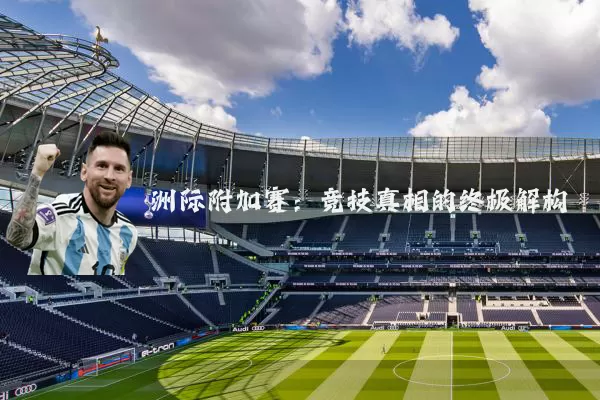 洲际附加赛：竞技真相的终极解构