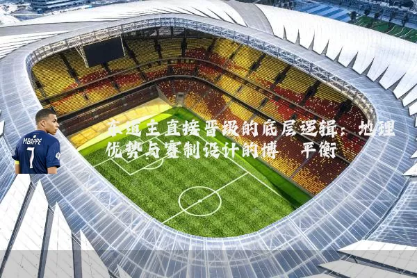 东道主直接晋级的底层逻辑：地理优势与赛制设计的博弈平衡