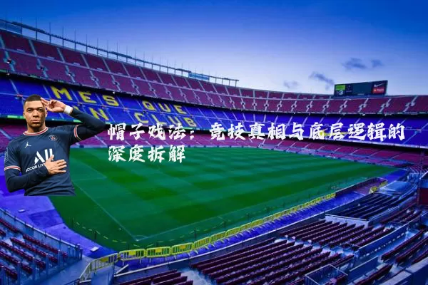 帽子戏法：竞技真相与底层逻辑的深度拆解