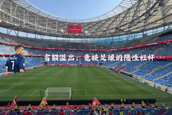 名额溢出：竞技足球的隐性杠杆