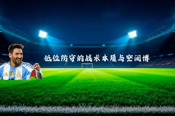 低位防守的战术本质与空间博弈