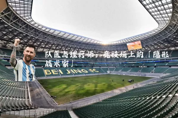 队医与理疗师:竞技场上的「隐形战术家」