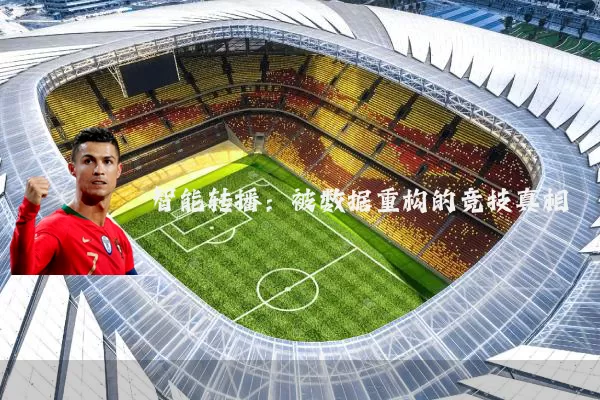 智能转播：被数据重构的竞技真相