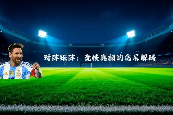 对阵矩阵：竞技真相的底层解码