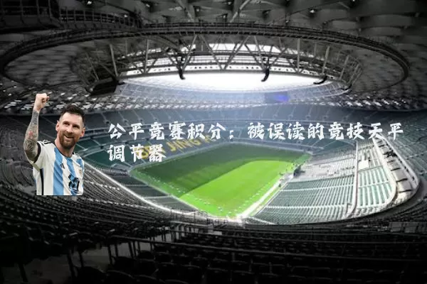 公平竞赛积分：被误读的竞技天平调节器