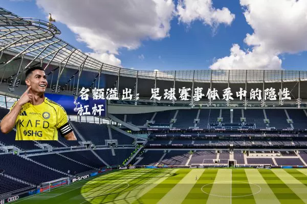 名额溢出：足球赛事体系中的隐性杠杆