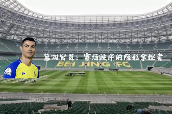 第四官员：赛场秩序的隐形掌控者