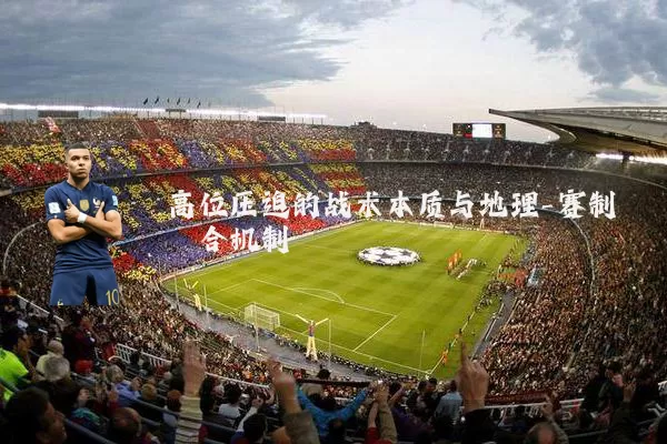 高位压迫的战术本质与地理-赛制耦合机制