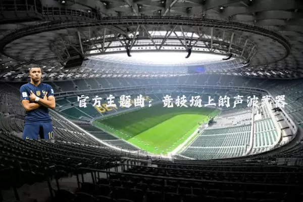 官方主题曲:竞技场上的声波武器
