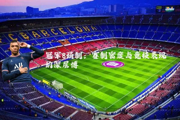 冠军8场制：赛制密度与竞技表现的深层博弈