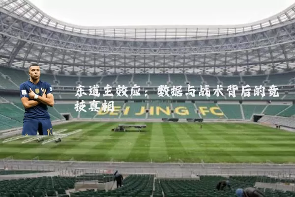 东道主效应：数据与战术背后的竞技真相