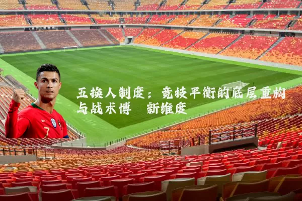 五换人制度：竞技平衡的底层重构与战术博弈新维度
