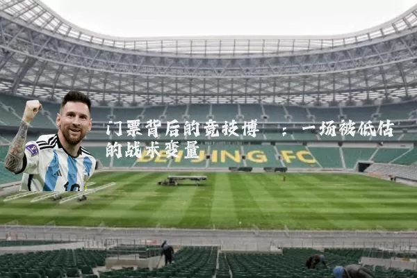 门票背后的竞技博弈:一场被低估的战术变量