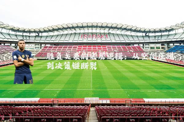 胜负关系的底层逻辑:从空间压迫到决策链断裂