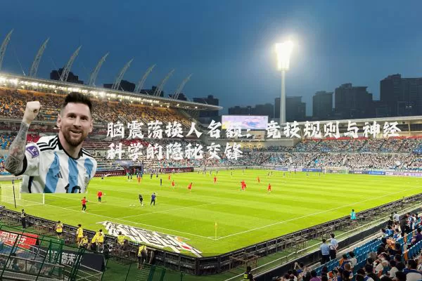 脑震荡换人名额:竞技规则与神经科学的隐秘交锋