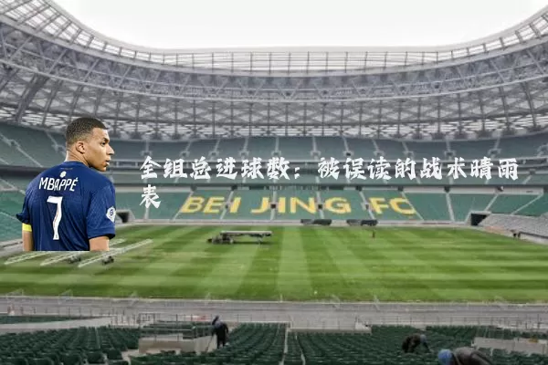 全组总进球数：被误读的战术晴雨表