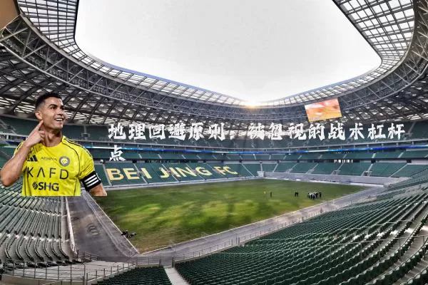 地理回避原则：被忽视的战术杠杆点
