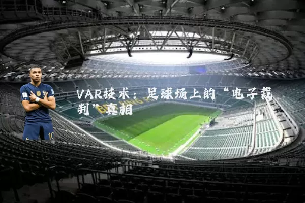 VAR技术：足球场上的“电子裁判”真相