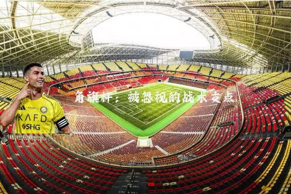 角旗杆：被忽视的战术支点