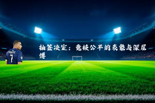 抽签决定:竞技公平的表象与深层博弈