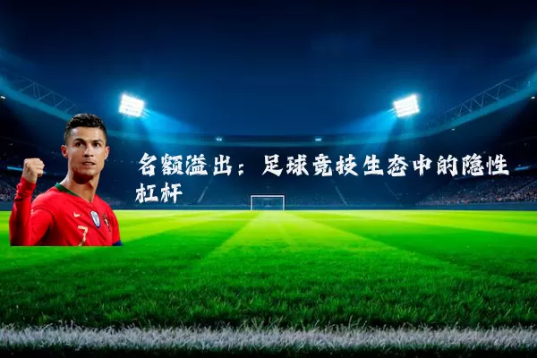 名额溢出:足球竞技生态中的隐性杠杆
