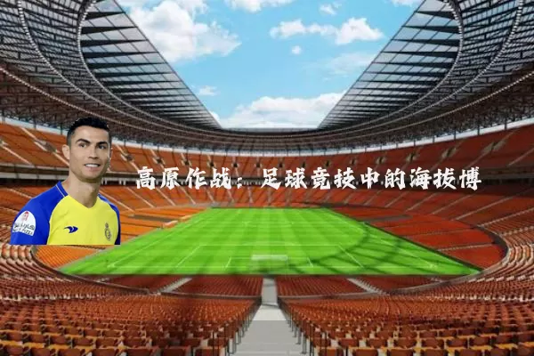 高原作战：足球竞技中的海拔博弈