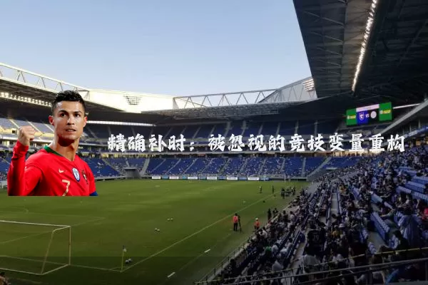 精确补时：被忽视的竞技变量重构