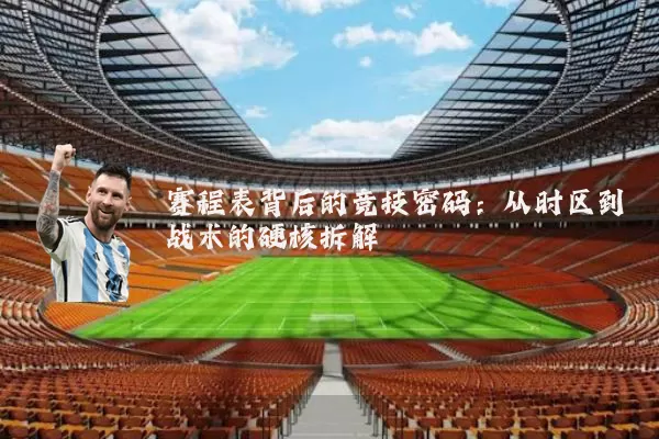 赛程表背后的竞技密码:从时区到战术的硬核拆解