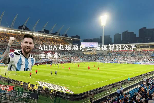 ABBA点球顺序：被误解的公平性革命