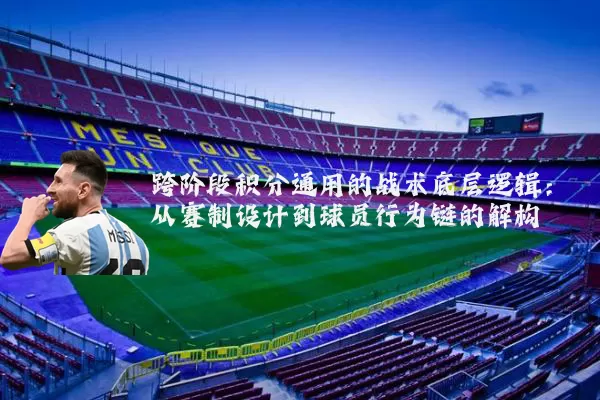 跨阶段积分通用的战术底层逻辑:从赛制设计到球员行为链的解构