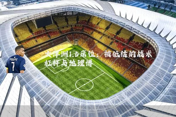 大洋洲1.5席位：被低估的战术杠杆与地理博弈