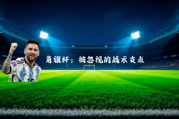 角旗杆:被忽视的战术支点